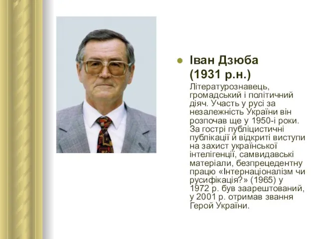 Іван Дзюба (1931 р.н.) Літературознавець, громадський і політичний діяч. Участь у русі
