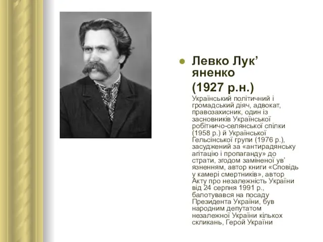 Левко Лук’яненко (1927 р.н.) Український політичний і громадський діяч, адвокат, правозахисник, один