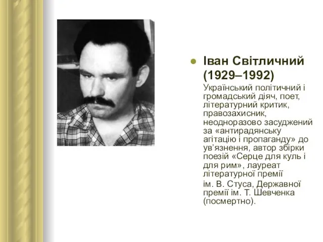 Іван Світличний (1929–1992) Український політичний і громадський діяч, поет, літературний критик, правозахисник,