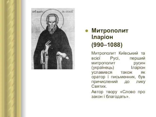 Митрополит Іларіон (990–1088) Митрополит Київський та всієї Русі, перший митрополит русин (українець)