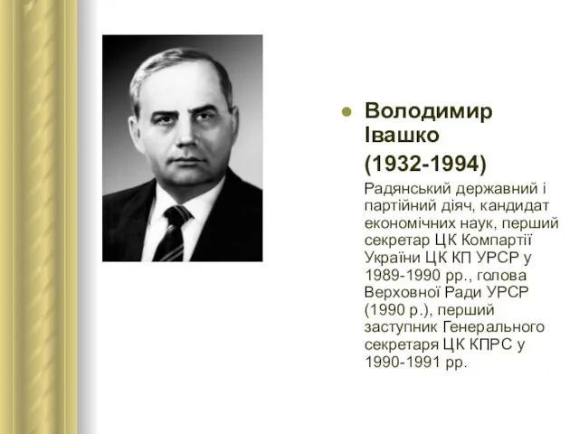 Володимир Івашко (1932-1994) Радянський державний і партійний діяч, кандидат економічних наук, перший