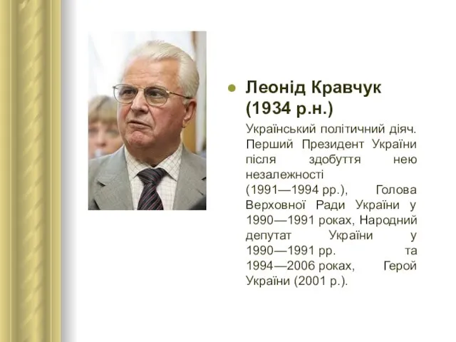 Леонід Кравчук (1934 р.н.) Український політичний діяч. Перший Президент України після здобуття