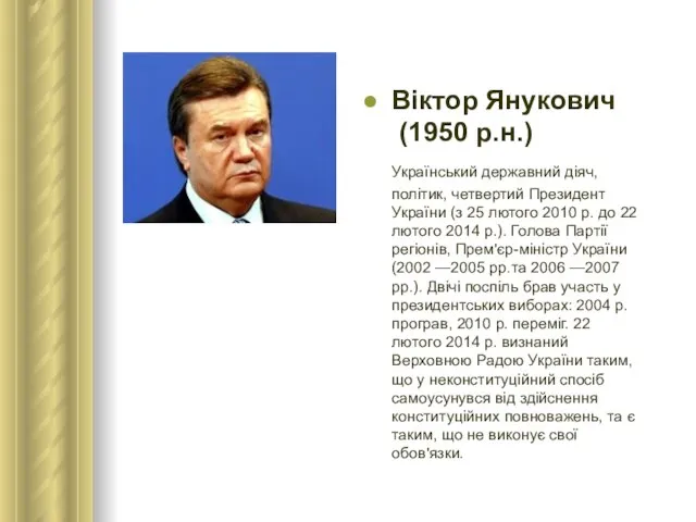 Віктор Янукович (1950 р.н.) Український державний діяч, політик, четвертий Президент України (з