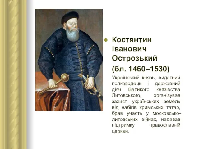 Костянтин Іванович Острозький (бл. 1460–1530) Український князь, видатний полководець і державний діяч