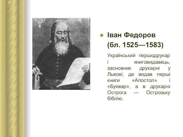 Іван Федоров (бл. 1525—1583) Український першодрукар і книговидавець, засновник друкарні у Львові,