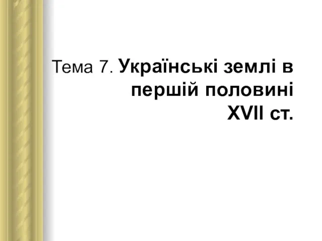 Тема 7. Українські землі в першій половині ХVІІ ст.