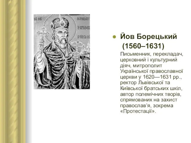 Йов Борецький (1560–1631) Письменник, перекладач, церковний і культурний діяч, митрополит Української православної