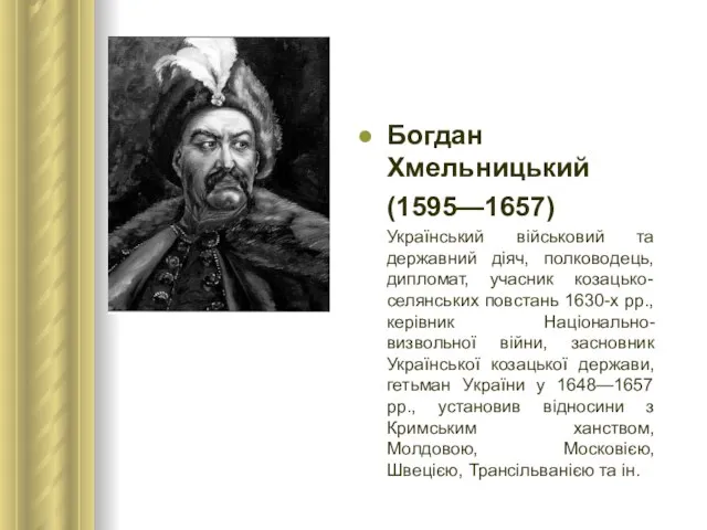 Богдан Хмельницький (1595—1657) Український військовий та державний діяч, полководець, дипломат, учасник козацько-селянських