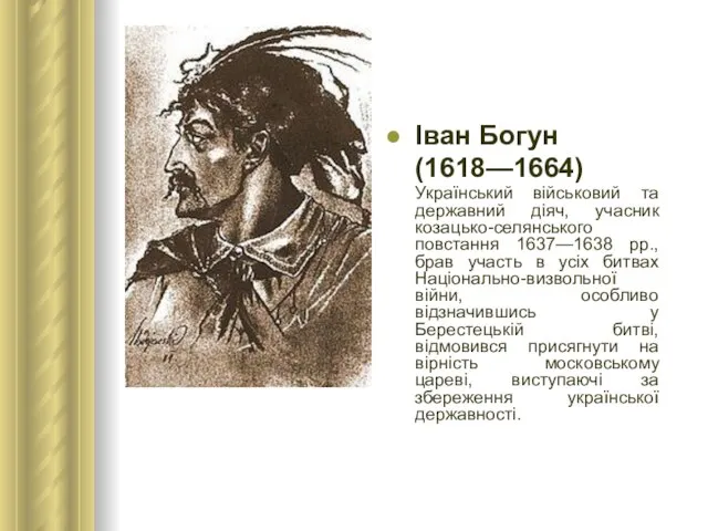 Іван Богун (1618—1664) Український військовий та державний діяч, учасник козацько-селянського повстання 1637—1638