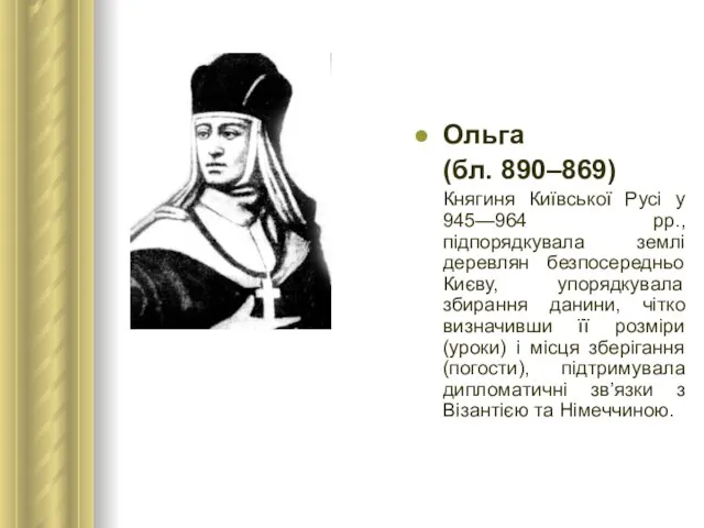 Ольга (бл. 890–869) Княгиня Київської Русі у 945—964 рр., підпорядкувала землі деревлян