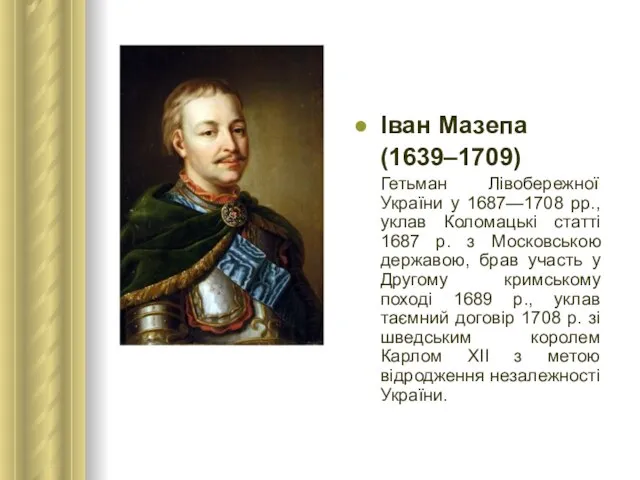 Іван Мазепа (1639–1709) Гетьман Лівобережної України у 1687—1708 рр., уклав Коломацькі статті