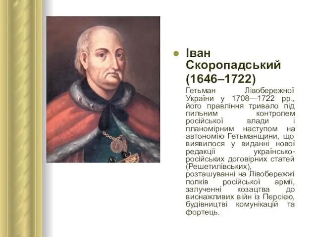 Іван Скоропадський (1646–1722) Гетьман Лівобережної України у 1708—1722 рр., його правління тривало