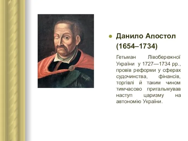Данило Апостол (1654–1734) Гетьман Лівобережної України у 1727—1734 рр., провів реформи у