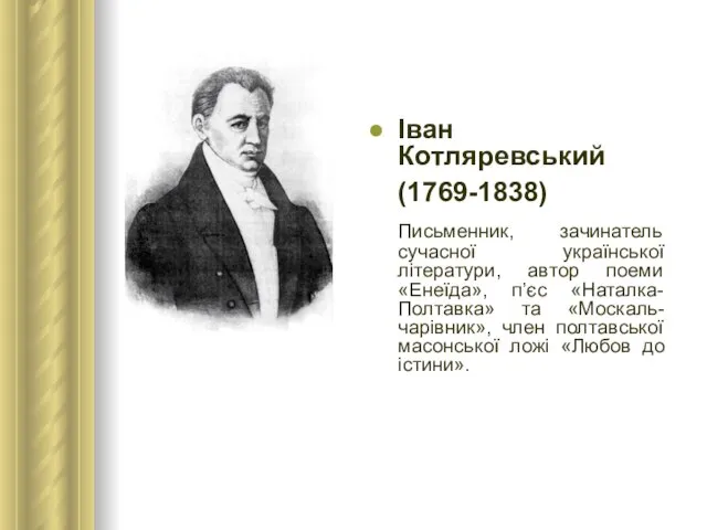 Іван Котляревський (1769-1838) Письменник, зачинатель сучасної української літератури, автор поеми «Енеїда», п’єс