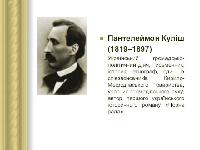 Пантелеймон Куліш (1819–1897) Український громадсько-політичний діяч, письменник, історик, етнограф, один із співзасновників