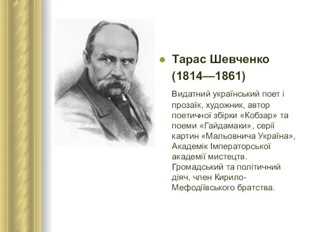 Тарас Шевченко (1814—1861) Видатний український поет і прозаїк, художник, автор поетичної збірки