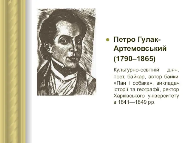 Петро Гулак-Артемовський (1790–1865) Культурно-освітній діяч, поет, байкар, автор байки «Пан і собака»,