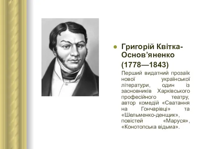 Григорій Квітка-Основ’яненко (1778—1843) Перший видатний прозаїк нової української літератури, один із засновників