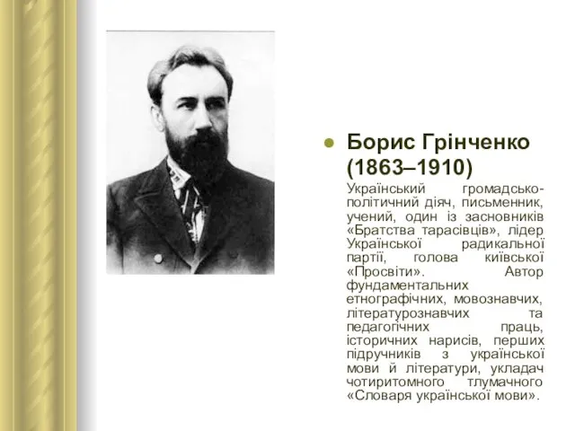 Борис Грінченко (1863–1910) Український громадсько-політичний діяч, письменник, учений, один із засновників «Братства