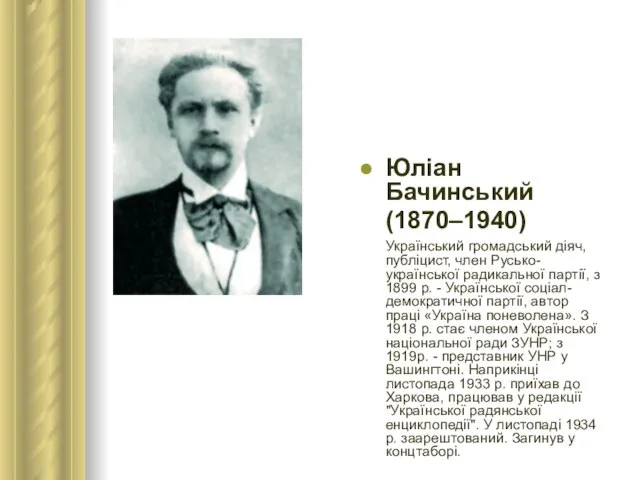 Юліан Бачинський (1870–1940) Український громадський діяч, публіцист, член Русько-української радикальної партії, з