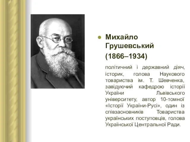 Михайло Грушевський (1866–1934) політичний і державний діяч, історик, голова Наукового товариства ім.