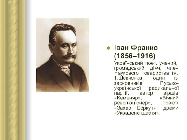 Іван Франко (1856–1916) Український поет, учений, громадський діяч, член Наукового товариства ім.Т.Шевченка,