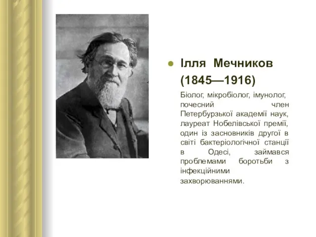 Ілля Мечников (1845—1916) Біолог, мікробіолог, імунолог, почесний член Петербурзької академії наук, лауреат