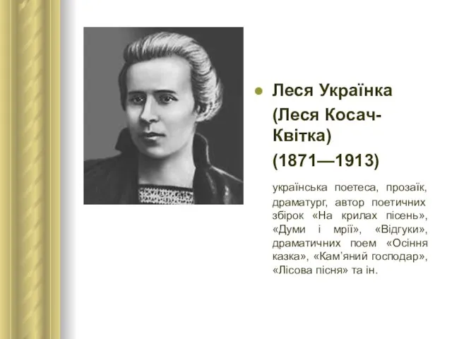 Леся Українка (Леся Косач-Квітка) (1871—1913) українська поетеса, прозаїк, драматург, автор поетичних збірок