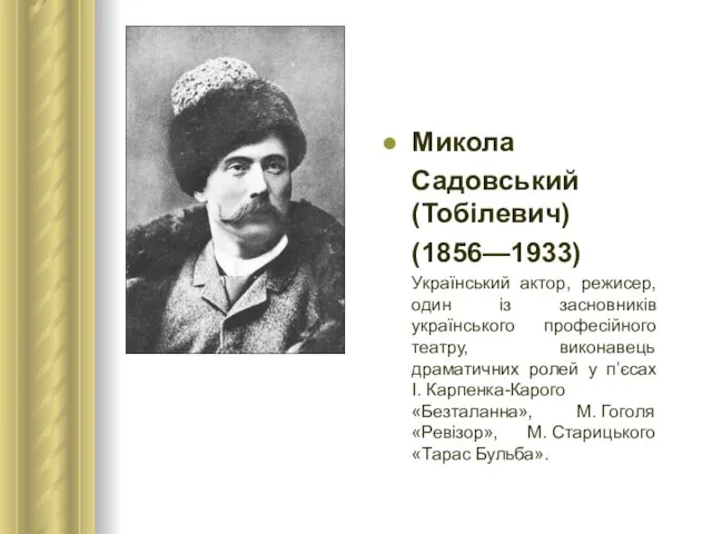 Микола Садовський (Тобілевич) (1856—1933) Український актор, режисер, один із засновників українського професійного