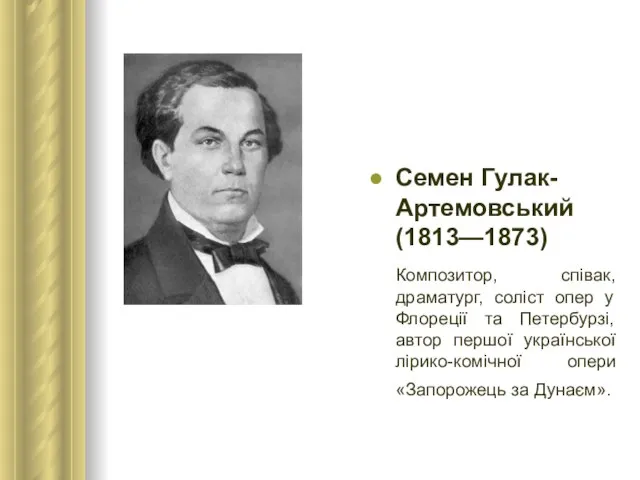 Семен Гулак-Артемовський (1813—1873) Композитор, співак, драматург, соліст опер у Флореції та Петербурзі,