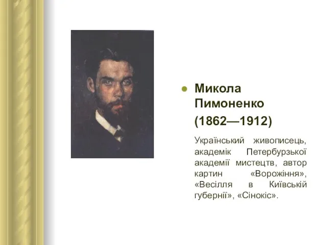 Микола Пимоненко (1862—1912) Український живописець, академік Петербурзької академії мистецтв, автор картин «Ворожіння»,