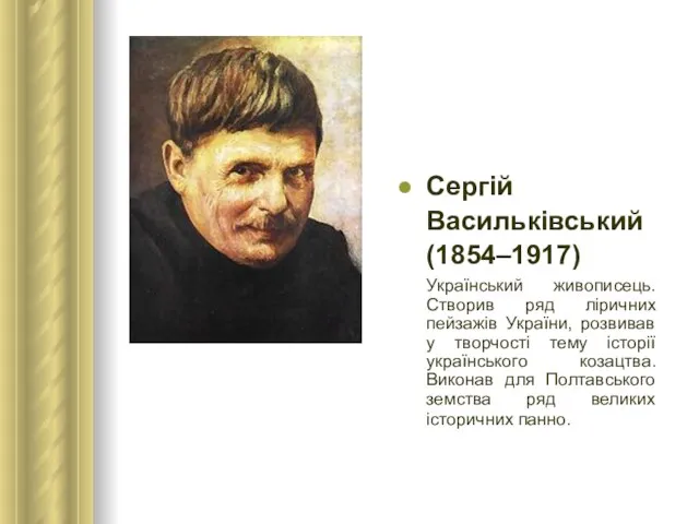 Сергій Васильківський (1854–1917) Український живописець. Створив ряд ліричних пейзажів України, розвивав у