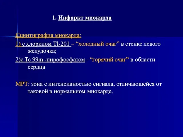 1. Инфаркт миокарда Сцинтиграфия миокарда: 1) с хлоридом Tl-201 – “холодный очаг”