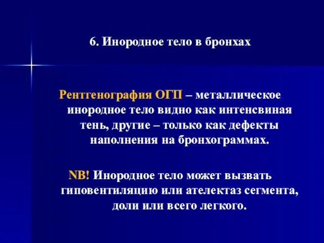 6. Инородное тело в бронхах Рентгенография ОГП – металлическое инородное тело видно