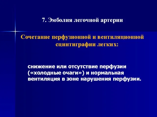 7. Эмболия легочной артерии Сочетание перфузионной и вентиляционной сцинтиграфии легких: снижение или