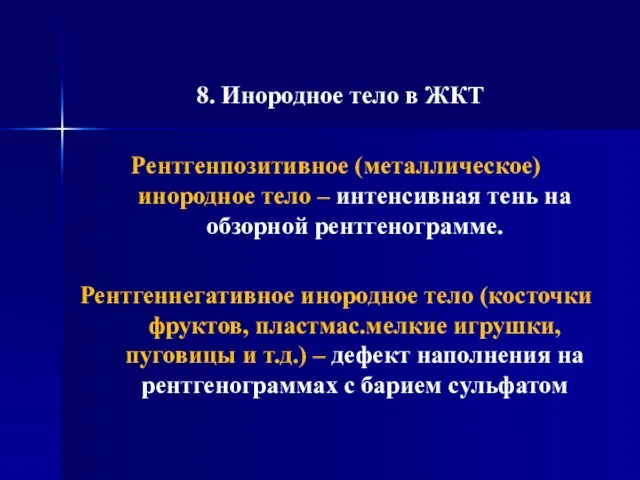 8. Инородное тело в ЖКТ Рентгенпозитивное (металлическое) инородное тело – интенсивная тень