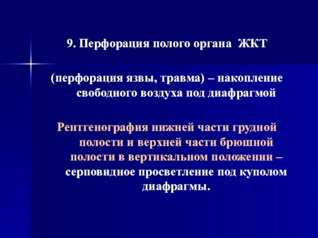 9. Перфорация полого органа ЖКТ (перфорация язвы, травма) – накопление свободного воздуха