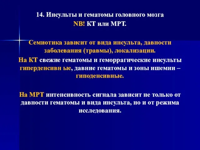 14. Инсульты и гематомы головного мозга NB! КТ или МРТ. Семиотика зависит