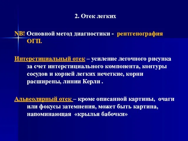 2. Отек легких NB! Основной метод диагностики - рентгенография ОГП. Интерстициальный отек