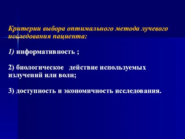 Критерии выбора оптимального метода лучевого исследования пациента: 1) информативность ; 2) биологическое