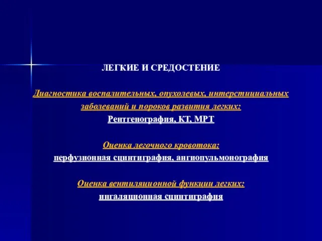 ЛЕГКИЕ И СРЕДОСТЕНИЕ Диагностика воспалительных, опухолевых, интерстициальных заболеваний и пороков развития легких: