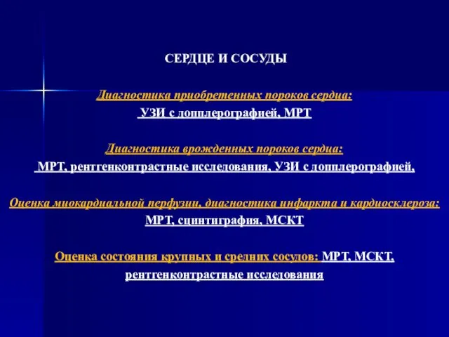 СЕРДЦЕ И СОСУДЫ Диагностика приобретенных пороков сердца: УЗИ с допплерографией, МРТ Диагностика