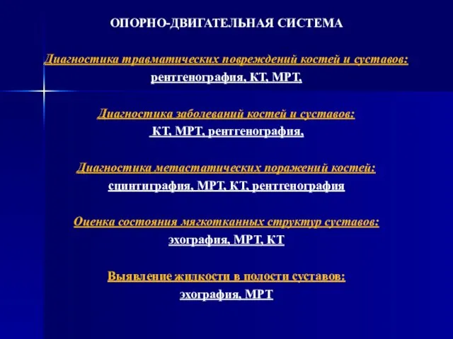 ОПОРНО-ДВИГАТЕЛЬНАЯ СИСТЕМА Диагностика травматических повреждений костей и суставов: рентгенография, КТ, МРТ, Диагностика