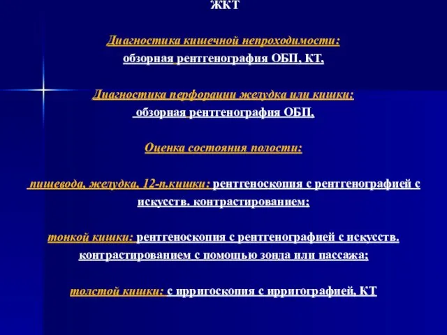 ЖКТ Диагностика кишечной непроходимости: обзорная рентгенография ОБП, КТ, Диагностика перфорации желудка или