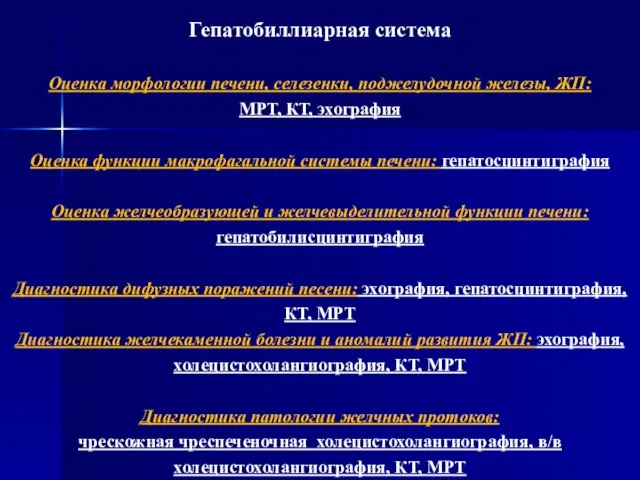 Гепатобиллиарная система Оценка морфологии печени, селезенки, поджелудочной железы, ЖП: МРТ, КТ, эхография