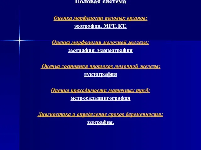 Половая система Оценка морфологии половых органов: эхография, МРТ, КТ, Оценка морфологии молочной