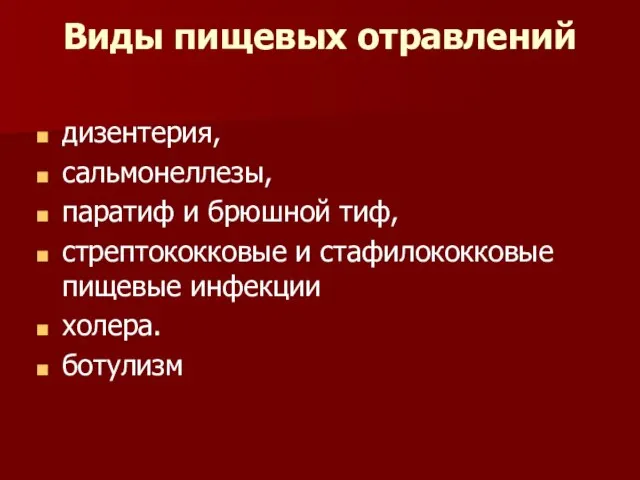 Виды пищевых отравлений дизентерия, сальмонеллезы, паратиф и брюшной тиф, стрептококковые и стафилококковые пищевые инфекции холера. ботулизм