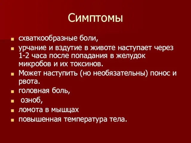 Симптомы схваткообразные боли, урчание и вздутие в животе наступает через 1-2 часа