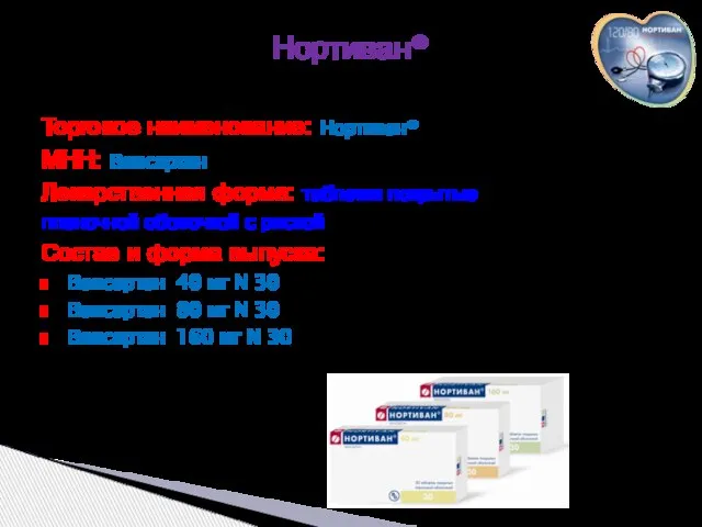 Торговое наименование: Нортиван® МНН: Валсартан Лекарственная форма: таблетки покрытые пленочной оболочкой с