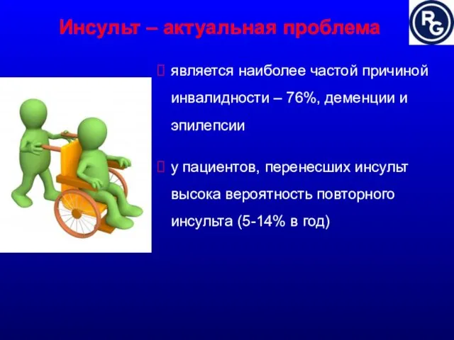 Инсульт – актуальная проблема является наиболее частой причиной инвалидности – 76%, деменции